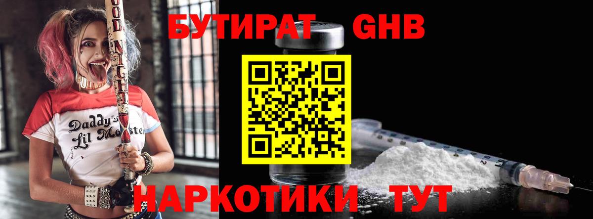 Анапа  БУТИРАТ 1.4BDO  Вход с VPN 